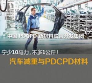 PDCPD汽车金属替代件制品