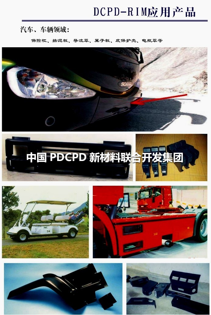 发达国家PDCPD材料应用案例