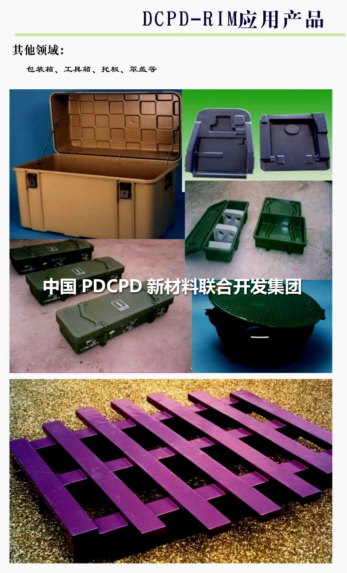 发达国家PDCPD材料应用案例